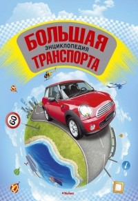  - Большая энциклопедия транспорта