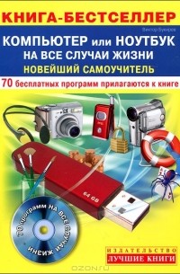 Виктор Букирев - Компьютер, или Ноутбук на все случаи жизни (+CD-ROM)