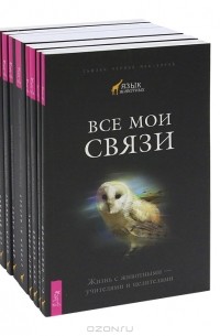  - Язык животных (комплект из 8 книг)
