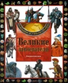  - Великие завоеватели. Энциклопедия
