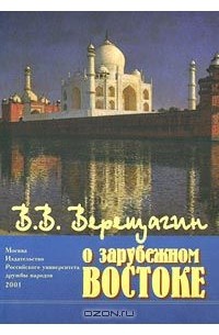  - В. В. Верещагин о зарубежном Востоке (сборник)