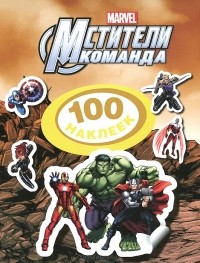  - Disney. Команда мстители. 100 наклеек