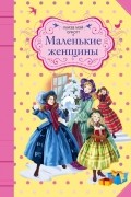 Луиза Мэй Олкотт - Маленькие женщины