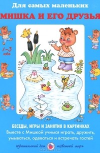  - Мишка и его друзья. Беседы. Игры и занятия в картинках