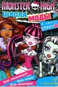  - Monster High. Школа моды в стиле &quot;Вамп&quot; (+ наклейки)
