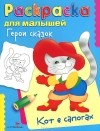  - Герои сказок. Кот в сапогах. Раскраска для малышей