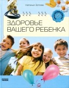 Наталья Зотова - Здоровье вашего ребенка