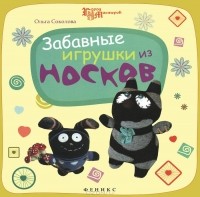 Ольга Соколова - Забавные игрушки из носков