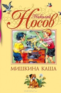 Николай Носов - Мишкина каша