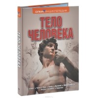  - Тело человека