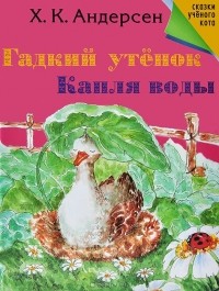 Ганс Кристиан Андерсен - Гадкий утенок. Капля воды (сборник)