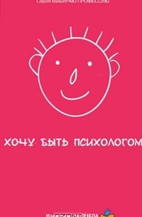 Хочу быть психологом