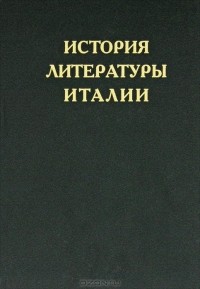  - История литературы Италии. Том 3. Барокко и просвещение