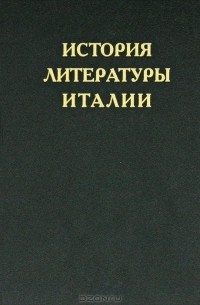  - История литературы Италии. Том 3. Барокко и просвещение