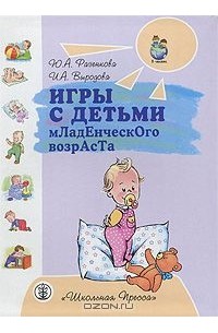  - Игры с детьми младенческого возраста