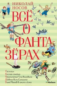 Николай Носов - Все о фантазерах (сборник)