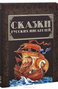 Сказки русских писателей
