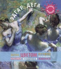 Бернд Гров - Эдгар Дега