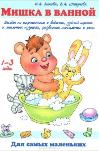  - Мишка в ванной. Беседы по картинкам о водичке, зубной щетке и мыльных пузырях, развитие мышления и речи