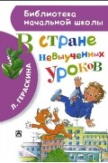 В стране невыученных уроков