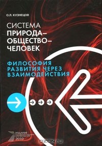 Олег Кузнецов - Система "природа-общество-человек". Философия развития через взаимодействия