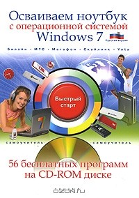 Николай Никитин - Осваиваем ноутбук с операционной системой Windows 7 (+ CD-ROM)