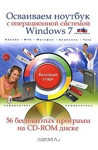 Николай Никитин - Осваиваем ноутбук с операционной системой Windows 7 (+ CD-ROM)