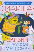 Самуил Маршак - Сказка о глупом мышонке