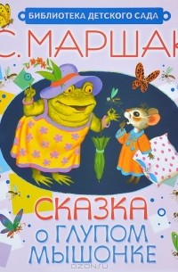 Самуил Маршак - Сказка о глупом мышонке