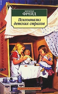 Зигмунд Фрейд - Психоанализ детских страхов (сборник)