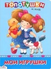 Михаил Яснов - Мои игрушки