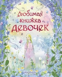  - Любимая книжка девочек (сборник)