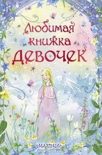  - Любимая книжка девочек (сборник)