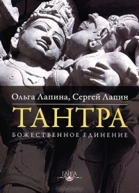 Ольга Лапина, Сергей Лапин - Тантра. Божественное единение