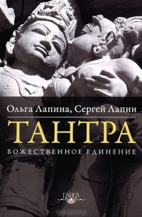 Ольга Лапина, Сергей Лапин - Тантра. Божественное единение