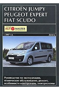  - Citroen Jumpy, Peugeot Expert, Fiat Scudo с 2007 года выпуска. Дизельные двигатели. Руководство по эксплуатации, техническое обслуживание, ремонт, особенности конструкции, электросхемы