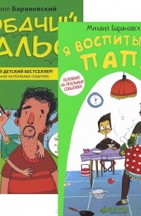Михаил Барановский - Уморительно смешные книги (комплект из 2 книг)
