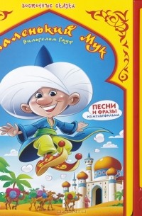 Вильгельм Гауф - Маленький мук. Книжка-игрушка