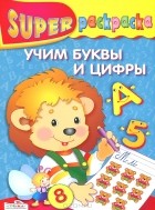 Дмитрий Павленко - Учим буквы и цифры. Суперраскраска