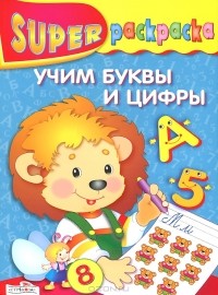 Дмитрий Павленко - Учим буквы и цифры. Суперраскраска