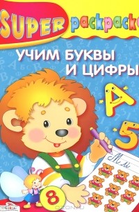 Учим буквы и цифры. Суперраскраска