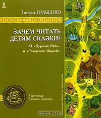 Татьяна Грабенко - Зачем читать детям сказки. О курочке Рябе и Рождестве Зверей