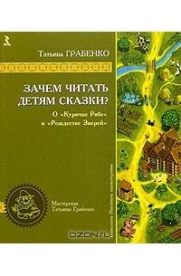 Татьяна Грабенко - Зачем читать детям сказки. О курочке Рябе и Рождестве Зверей