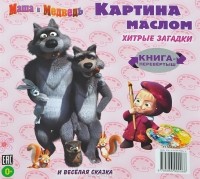 Дальний родственник. Маша и Медведь. Раскраска (+ краски и кисточка)