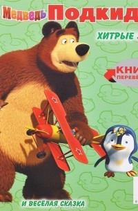 Маша и медведь. Подкидыш