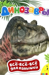 Динозавры