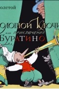 Алексей Толстой - Золотой ключик, или Приключения Буратино