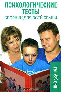 Елена Константинова - Психологические тесты. Сборник для всей семьи