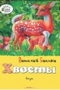 Виталий Бианки - Хвосты