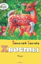 Виталий Бианки - Хвосты